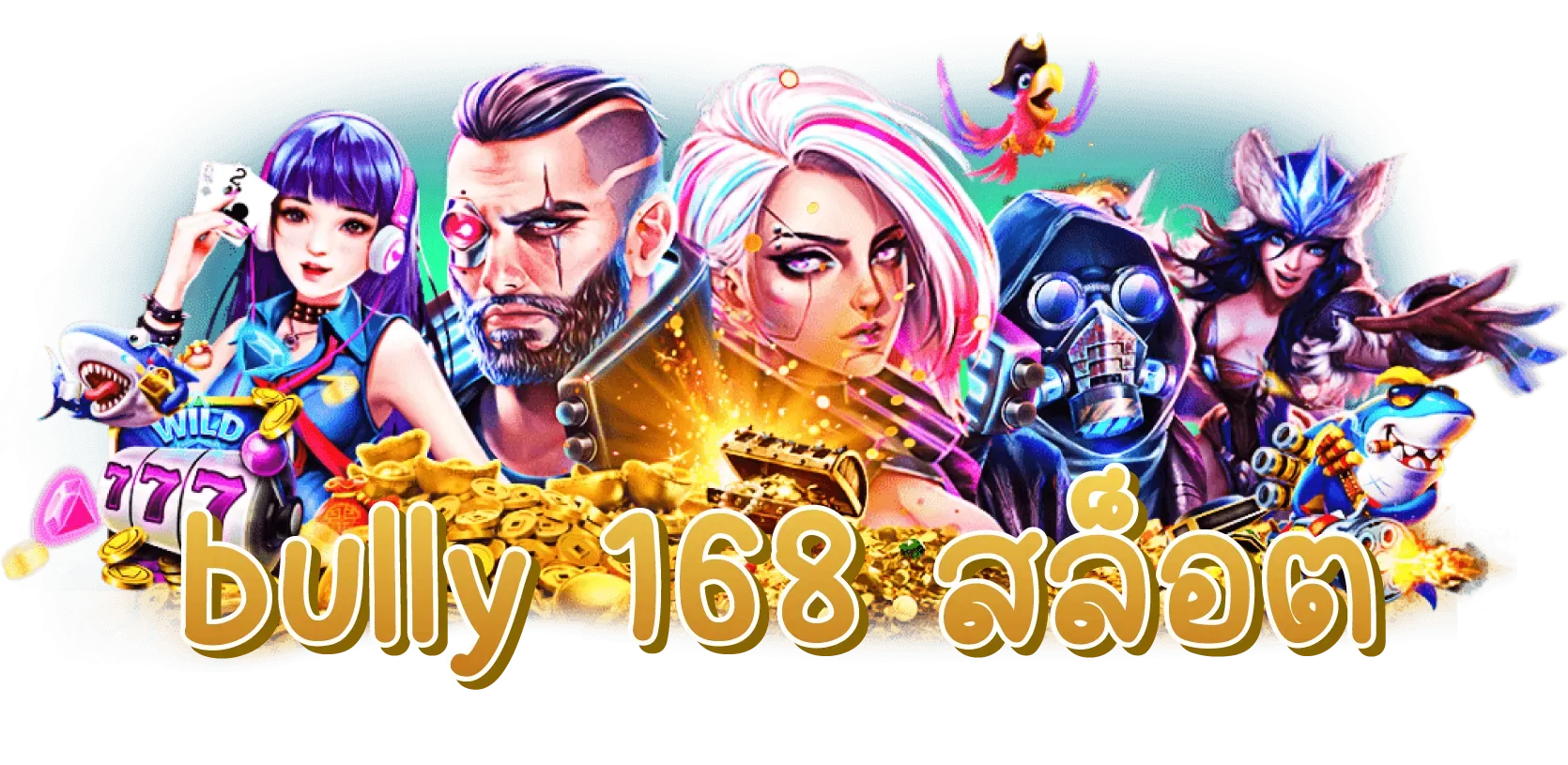 bully 168 สล็อต